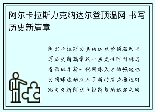 阿尔卡拉斯力克纳达尔登顶温网 书写历史新篇章