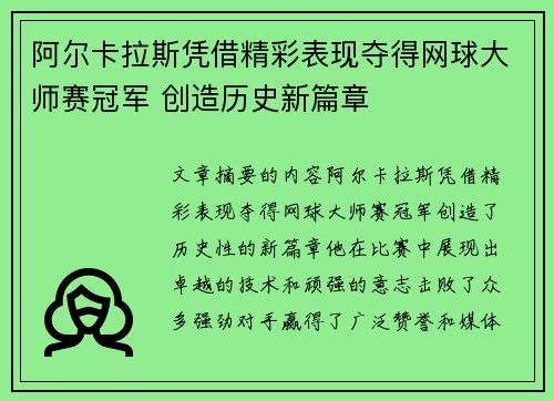阿尔卡拉斯凭借精彩表现夺得网球大师赛冠军 创造历史新篇章