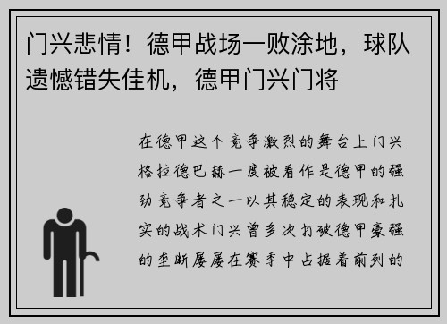 门兴悲情！德甲战场一败涂地，球队遗憾错失佳机，德甲门兴门将