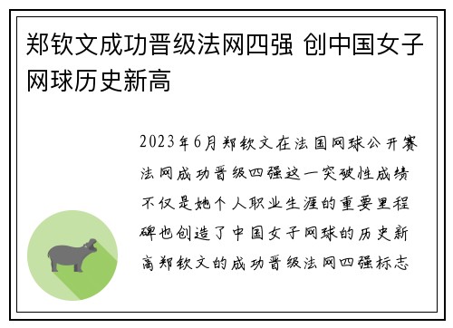 郑钦文成功晋级法网四强 创中国女子网球历史新高