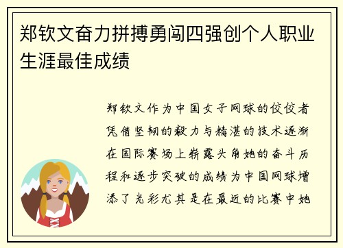 郑钦文奋力拼搏勇闯四强创个人职业生涯最佳成绩