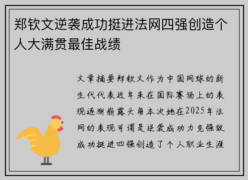 郑钦文逆袭成功挺进法网四强创造个人大满贯最佳战绩