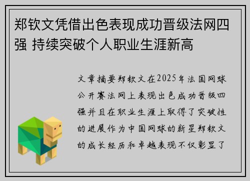 郑钦文凭借出色表现成功晋级法网四强 持续突破个人职业生涯新高