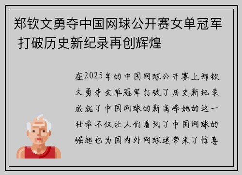 郑钦文勇夺中国网球公开赛女单冠军 打破历史新纪录再创辉煌
