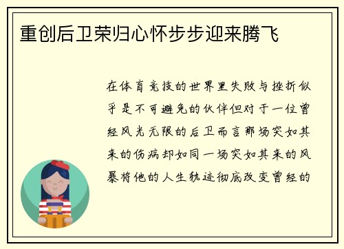 重创后卫荣归心怀步步迎来腾飞