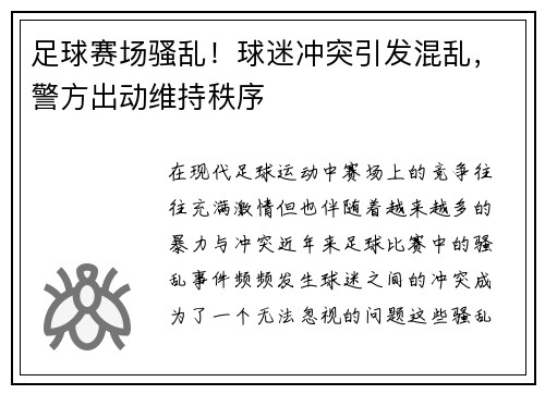 足球赛场骚乱！球迷冲突引发混乱，警方出动维持秩序