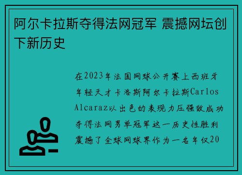 阿尔卡拉斯夺得法网冠军 震撼网坛创下新历史