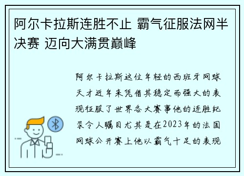 阿尔卡拉斯连胜不止 霸气征服法网半决赛 迈向大满贯巅峰