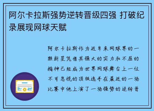 阿尔卡拉斯强势逆转晋级四强 打破纪录展现网球天赋