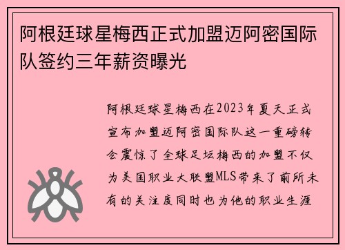 阿根廷球星梅西正式加盟迈阿密国际队签约三年薪资曝光