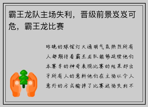 霸王龙队主场失利，晋级前景岌岌可危，霸王龙比赛