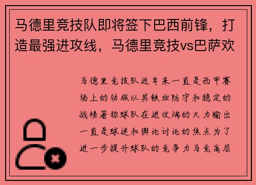 马德里竞技队即将签下巴西前锋，打造最强进攻线，马德里竞技vs巴萨欢呼吧