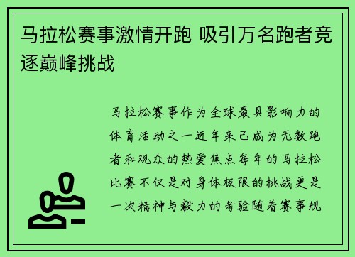 马拉松赛事激情开跑 吸引万名跑者竞逐巅峰挑战