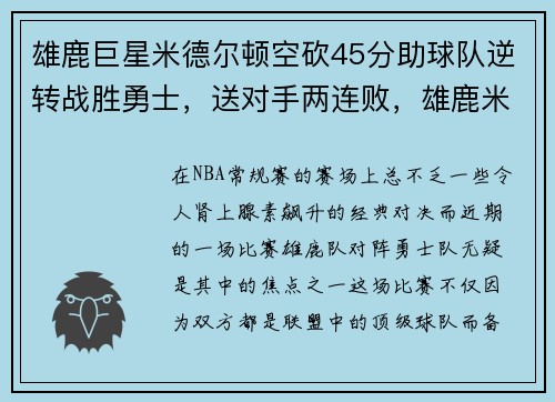 雄鹿巨星米德尔顿空砍45分助球队逆转战胜勇士，送对手两连败，雄鹿米德尔顿续约合同