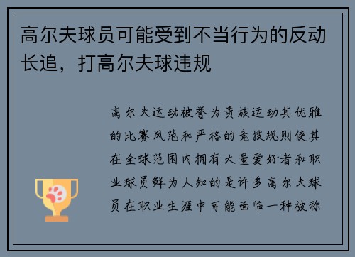 高尔夫球员可能受到不当行为的反动长追，打高尔夫球违规