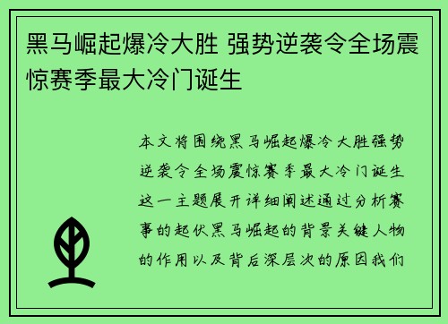 黑马崛起爆冷大胜 强势逆袭令全场震惊赛季最大冷门诞生
