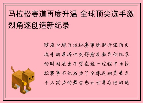 马拉松赛道再度升温 全球顶尖选手激烈角逐创造新纪录