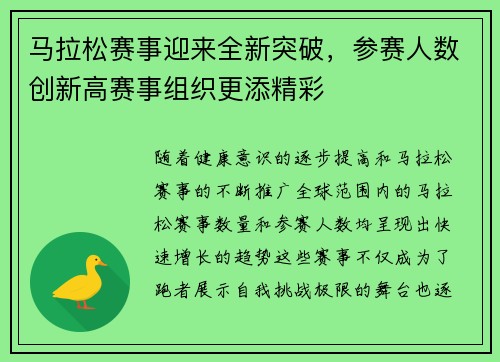 马拉松赛事迎来全新突破，参赛人数创新高赛事组织更添精彩