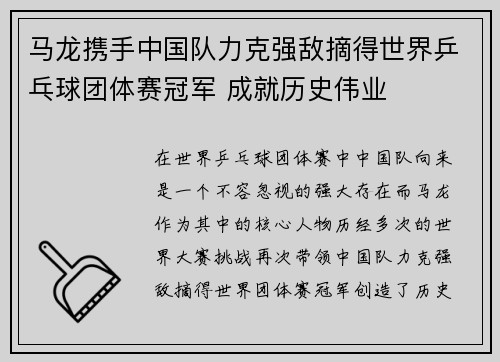 马龙携手中国队力克强敌摘得世界乒乓球团体赛冠军 成就历史伟业