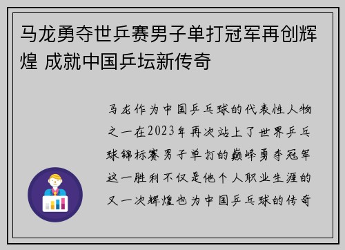 马龙勇夺世乒赛男子单打冠军再创辉煌 成就中国乒坛新传奇