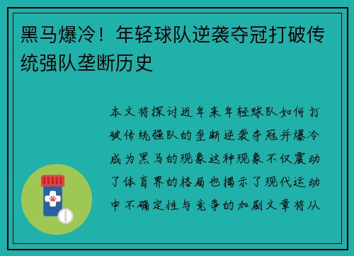 黑马爆冷！年轻球队逆袭夺冠打破传统强队垄断历史
