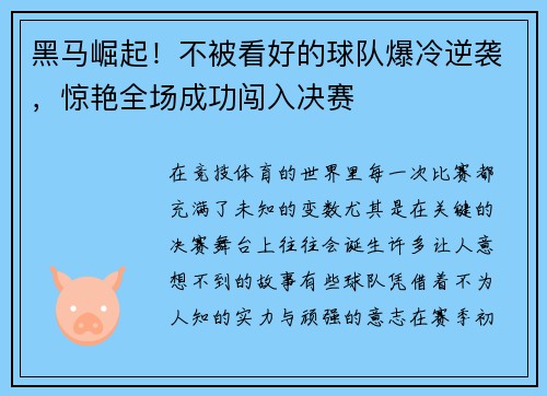 黑马崛起！不被看好的球队爆冷逆袭，惊艳全场成功闯入决赛