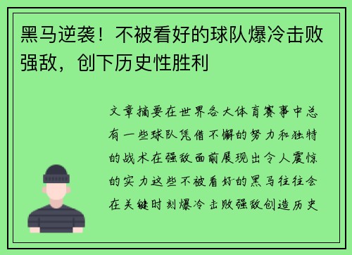 黑马逆袭！不被看好的球队爆冷击败强敌，创下历史性胜利