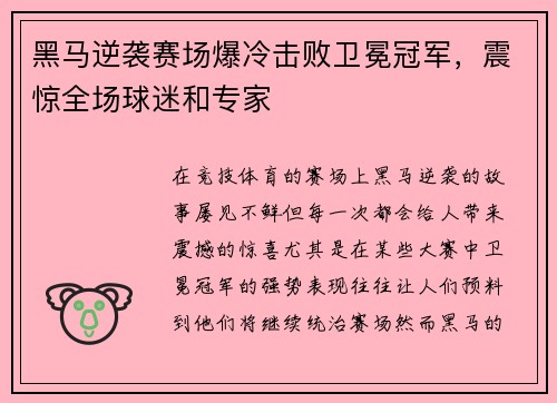 黑马逆袭赛场爆冷击败卫冕冠军，震惊全场球迷和专家