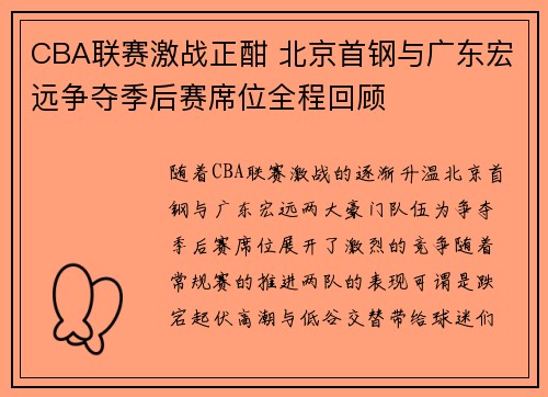 CBA联赛激战正酣 北京首钢与广东宏远争夺季后赛席位全程回顾