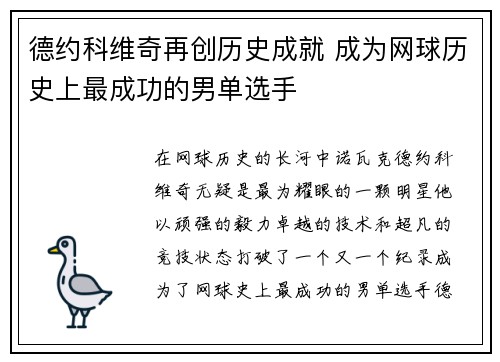 德约科维奇再创历史成就 成为网球历史上最成功的男单选手
