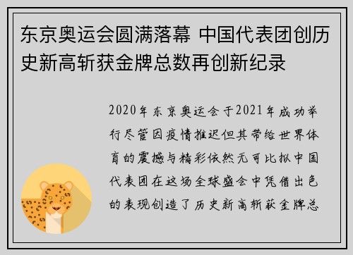 东京奥运会圆满落幕 中国代表团创历史新高斩获金牌总数再创新纪录
