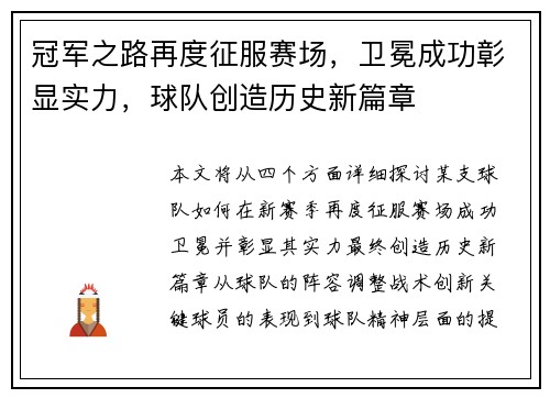冠军之路再度征服赛场，卫冕成功彰显实力，球队创造历史新篇章