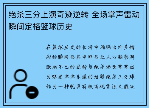 绝杀三分上演奇迹逆转 全场掌声雷动瞬间定格篮球历史