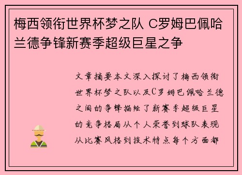 梅西领衔世界杯梦之队 C罗姆巴佩哈兰德争锋新赛季超级巨星之争