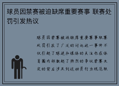 球员因禁赛被迫缺席重要赛事 联赛处罚引发热议