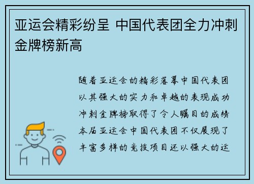 亚运会精彩纷呈 中国代表团全力冲刺金牌榜新高