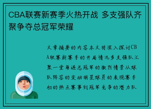 CBA联赛新赛季火热开战 多支强队齐聚争夺总冠军荣耀