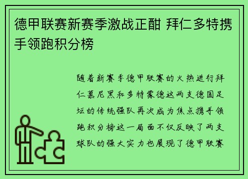 德甲联赛新赛季激战正酣 拜仁多特携手领跑积分榜