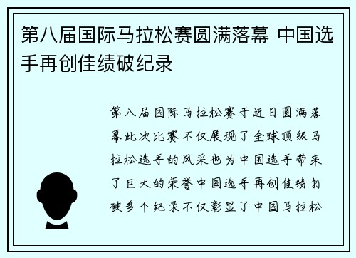 第八届国际马拉松赛圆满落幕 中国选手再创佳绩破纪录