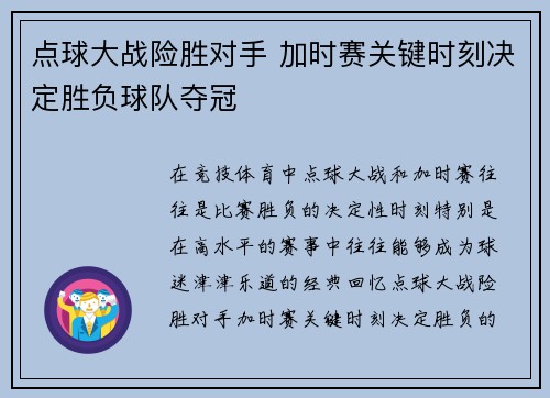 点球大战险胜对手 加时赛关键时刻决定胜负球队夺冠