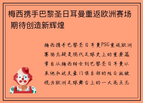 梅西携手巴黎圣日耳曼重返欧洲赛场 期待创造新辉煌