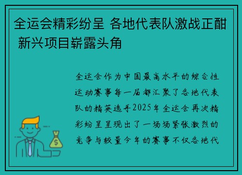 全运会精彩纷呈 各地代表队激战正酣 新兴项目崭露头角