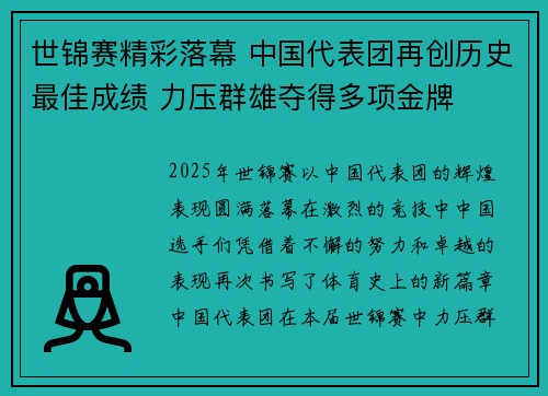 世锦赛精彩落幕 中国代表团再创历史最佳成绩 力压群雄夺得多项金牌