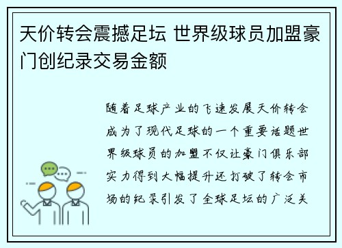 天价转会震撼足坛 世界级球员加盟豪门创纪录交易金额
