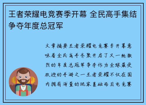 王者荣耀电竞赛季开幕 全民高手集结争夺年度总冠军