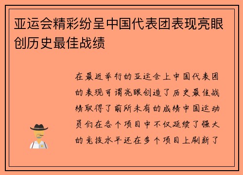 亚运会精彩纷呈中国代表团表现亮眼创历史最佳战绩