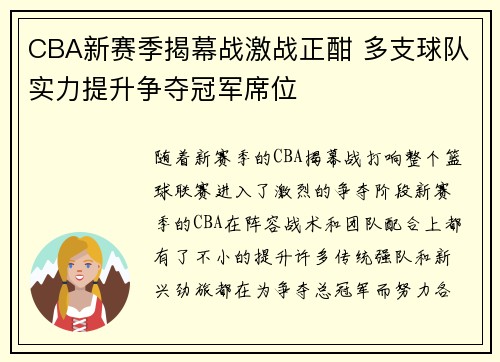 CBA新赛季揭幕战激战正酣 多支球队实力提升争夺冠军席位
