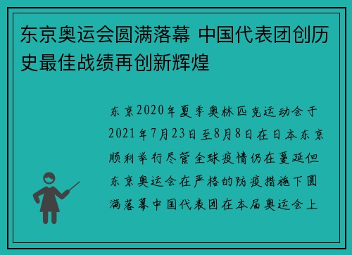 东京奥运会圆满落幕 中国代表团创历史最佳战绩再创新辉煌