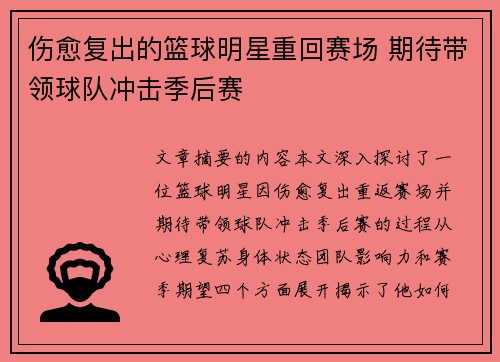 伤愈复出的篮球明星重回赛场 期待带领球队冲击季后赛