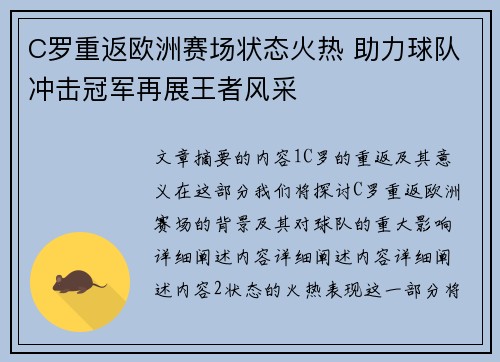 C罗重返欧洲赛场状态火热 助力球队冲击冠军再展王者风采